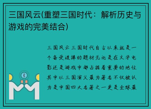 三国风云(重塑三国时代：解析历史与游戏的完美结合)