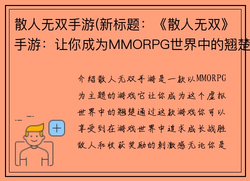 散人无双手游(新标题：《散人无双》手游：让你成为MMORPG世界中的翘楚！)