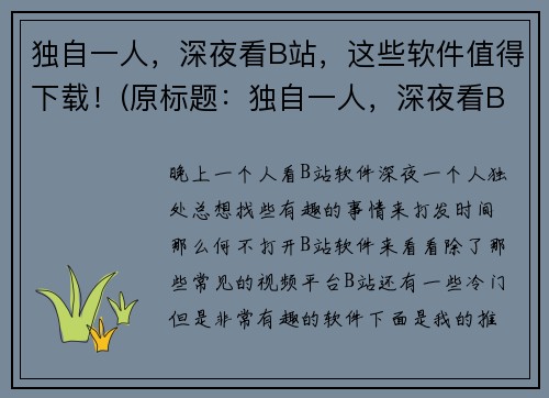 独自一人，深夜看B站，这些软件值得下载！(原标题：独自一人，深夜看B站，这些软件值得下载！续写标题：更多软件推荐，让你的深夜不再孤独B站)