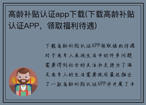 高龄补贴认证app下载(下载高龄补贴认证APP，领取福利待遇)