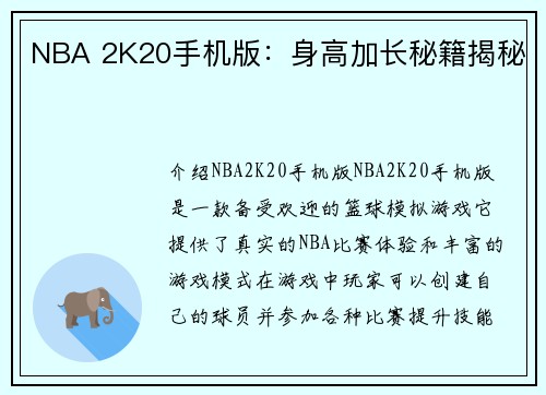 NBA 2K20手机版：身高加长秘籍揭秘