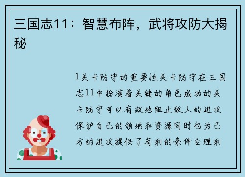 三国志11：智慧布阵，武将攻防大揭秘