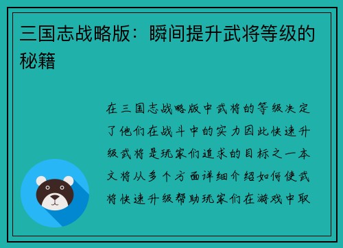 三国志战略版：瞬间提升武将等级的秘籍