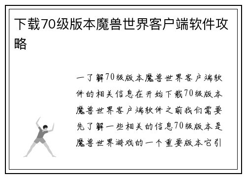 下载70级版本魔兽世界客户端软件攻略
