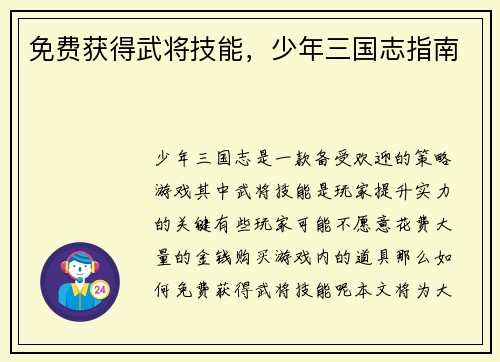 免费获得武将技能，少年三国志指南
